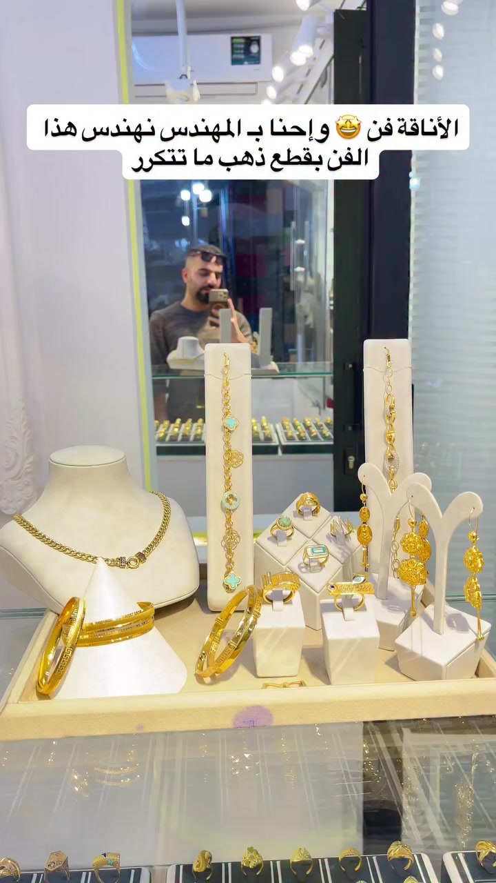 هندسة الأناقة🤩بقطع ذهب استثنائيه😍 تميزوا ويانا👸🏼
 شوفوا جمال المستخدم عدنه🧚🏻‍♀️


**إذا كنت صاحب هذا الإعلان وتريد حذفه لأي سبب، رجاءا أرسل رسالة إلى الدعم الفني**