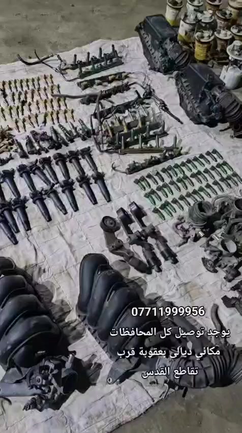 #محرك_1NZ
#محرك_2NZ
#كير_اوتوماتيك
#حساسات_كورلا
#ثروتل 
#كمبيوتر_كورلا
#دعسه_الكترونية
#قطع_ياباني
للتواصل على الرقم الواضح بالفديو  راسل واتساب


**إذا كنت صاحب هذا الإعلان وتريد حذفه لأي سبب، رجاءا أرسل رسالة إلى الدعم الفني**