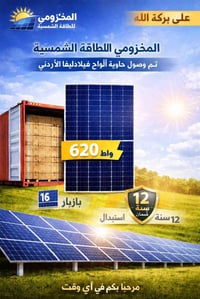 وصلت حديثاً 🔥 ألواح فيلادلفيا الأردني قدرة 620 واط ⚡️ جودة عالية ✔️ ضم...