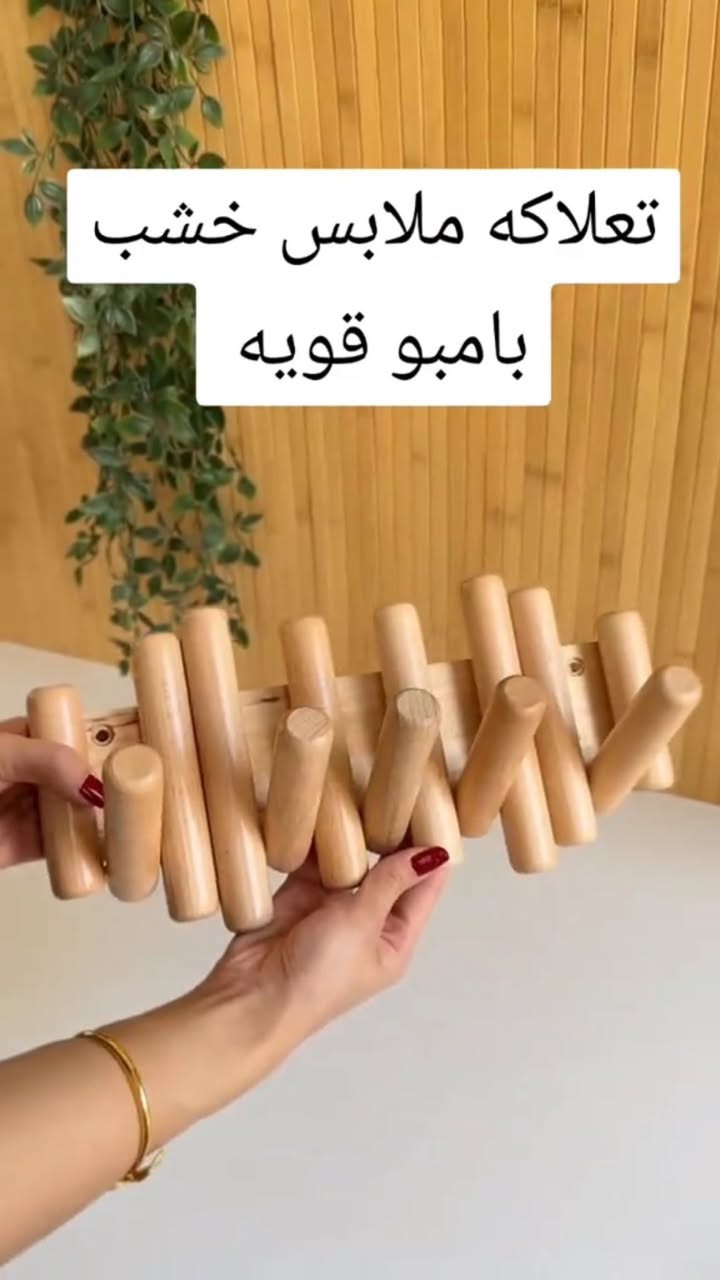 ودّع الفوضى ورتّب مساحتك بذوق ✨
تعلاكة ملابس خشب مودرن بتصميم أنيق وعصري

مشاجب خشبية قوية تتحمل الاستخدام اليومي

مثالية للملابس، المعاطف، الشالات والحقائب

تضيف لمسة ديكور دافئة لأي مكان 🪵

تركيب سهل وثبات عالي على الجدار

حل عملي وجمالي في قطعة واحدة 👌

تعلاكة ملابس خشب مودرن متعددة المشاجب

الاستخدامات

تعليق الملابس اليومية، المعاطف، الشالات والقبعات.

مناسبة لغرف النوم، المداخل، الحمامات، والمكاتب.

يمكن استخدامها أيضًا لتعليق الحقائب الخفيفة أو الإكسسوارات.

المميزات

مصنوعة من خشب طبيعي بتشطيب ناعم ولون أنيق.

تصميم مودرن بمشاجب خشبية أسطوانية متحركة.

توزيع ذكي للمشاجب يقلل تداخل الملابس.

قوية وتتحمل الاستخدام اليومي.

تثبيت جداري ثابت وآمن.

تضيف لمسة ديكور دافئة وعصرية للمكان.

محتويات الصندوق

تعلاكة ملابس خشبية جاهزة للتركيب.

مسامير تثبيت معدنية.

فيشرات بلاستيك للتثبيت الجداري.

الملاحظات

مناسبة للجدران الخرسانية أو الخشبية.

يُنصح بعدم تعليق أوزان ثقيلة جدًا على مشجب واحد.

قد تختلف درجة لون الخشب قليلًا لكونه طبيعيًا.

السعر خاص


**إذا كنت صاحب هذا الإعلان وتريد حذفه لأي سبب، رجاءا أرسل رسالة إلى الدعم الفني**