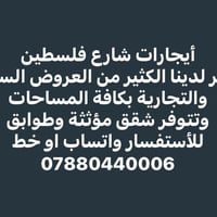 شارع فلسطين • ايجارات • سكني تجاري