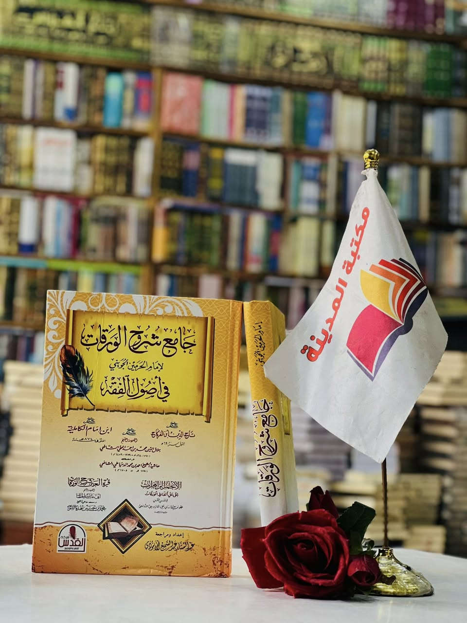 🔴وصلنا حديثاً

كتاب 

🔹جامع شروح الورقات  🔹 

لإمام الحرمين الجويني 

🔹 في أصول الفقه    🔹
 
شرح : تاج الدين ابن الفركاح 
شرح : ابن إمام الكاملية 
شرح جلال الدين محمد بن احمد المحلي الشافعي 
ومعه حاشية الشيخ احمد بن محمد الدمياطي الشافعي 

الناشر دار  القدس 

#السعر6000

🔺جملة ▫️مفرد 🔺

🔹للطلب عبر الصفحة الرئسية اوعلى 🔹
🔹واتساب :￼⁨🔹***********
🔹واتساب:***********🔹
🔹واتساب:***********🔹
🔹تيليجرام : https://t.me/almadina2006.🔹

🔸يوجد لدينا توصيل إلى جميع المحافظات 🔸
