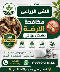 مكتب النقي الازراعي   #الأفضل في العراق في مجال مكافحة جميع #الحشرات_و...
