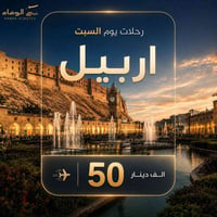 أربيل • رحلات الثلاثاء • عائلية