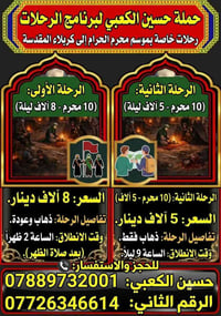 حملة حسين الكعبي للحجز والستفسار 07726346614/07889732001 بغداد, العراق
