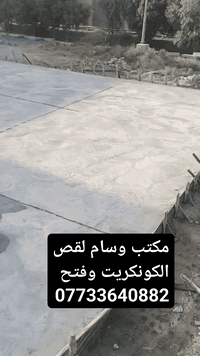 مكتب وسام لقص الكونكريت وفتح دروجا وفتح الجوينات وفتح بيبان وفتح مناور وتثقيب وكافة  أنواع الكونكريت جاهزين كافة محافظات العراق دوائر الدوله والشركات الاهليه لاتصال على الارقام التاليه 
***********
***********
