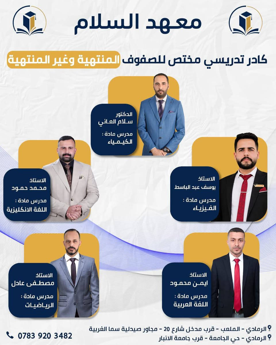 لأن البدايات الصحيحة تقود إلى نتائج مبهرة ..
يعلن معهد السلام  عن انطلاق التسجيل في "دورات التقوية الصيفية" لكافة المواد الدراسية.
🌟 نستهدف صناعة الأوائل في:
✅ الصف السادس الإعدادي: انطلاقة مبكرة نحو المستقبل 
✅ الصف الثالث المتوسط: تذليل الصعاب في المواد العلمية والإنسانية.
💡 ما يميزنا:
• شرح وافٍ ومبسط للمادة العلمية.
• تركيز عالي على حل الأسئلة الوزارية والنمطية.
• متابعة مباشرة مع أولياء الأمور لضمان تطور مستوى الطالب.
📍 العنوان: 
الموقع الاول : الرمادي الملعب قرب مدخل شارع ٢٠ مجاور صيدلية سما الغربية
الموقع الثاني : الرمادي حي الجامعة الطاش الاولى قرب جامعة الأنبار 
📞 للتواصل معنا:   *********** 
 واتساب .تلكرام . انستغرام
أو عبر رسائل الصفحة   https://www.facebook.com/share/1EYyYEADF1/
