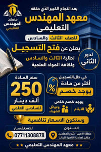 معهد المهندس • طلاب السادس • وزاري
