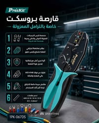 قارصة احترافية للترمينالات المعزولة  إذا تحتاج كبس ثابت، مرتب، وبدقة ع...