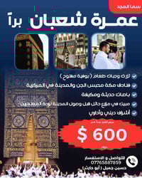 عمرة شعبان • ١٠ أيام • سكن مركزي