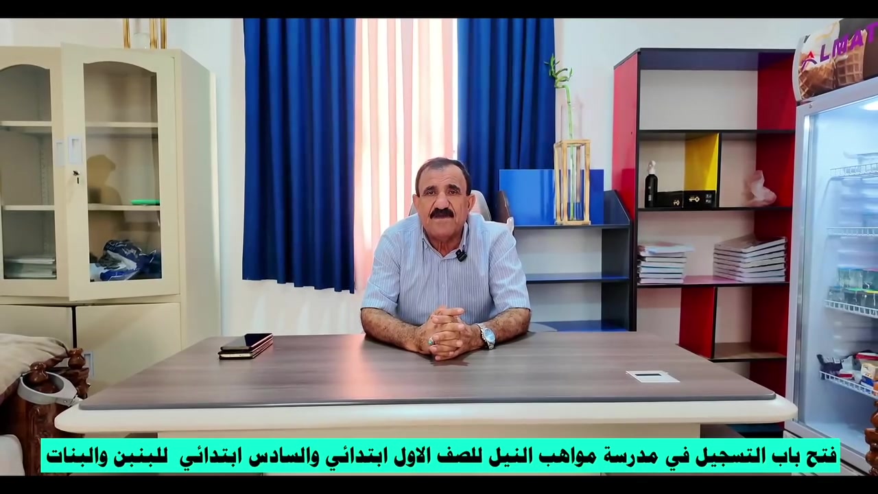 بسم الله الرحمن الرحيم

🔴تعلن إدارة مدرسة (مواهب النيل الأهلية) عن افتتاح التسجيل للعام الدراسي الجديد للصف الاول ابتدائي والسادس ابتدائي وذلك ابتداءً من الأحد  المقبل

🔴فعلى أولياء الأمور الراغبين بتسجيل أبنائهم مراجعة إدارة المدرسة خلال أوقات الدوام الرسمي.

نسأل الله التوفيق والنجاح لجميع طلبتنا الأعزاء 🌿


**إذا كنت صاحب هذا الإعلان وتريد حذفه لأي سبب، رجاءا أرسل رسالة إلى الدعم الفني**
