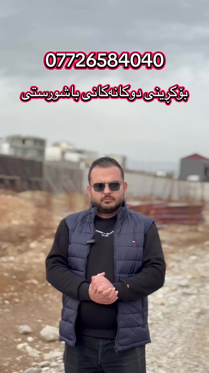 بۆکڕینی دووکانەکانی باشوورسیتی
کەدەکەوێتە نێوان جادەی ٦٠ مەتری و ١٠٠ مەتری ...پەیوەندی بکەن

***********
***********
#عەقاراتی_باخی_سیرین #سلێمانی #شەقامی_40مەتری #چوارچرا #چوارچرای_نوێ 
#باشوورستی 
#دووکانەکانی_باشوورسیتی 
#چوارچرای_تازە
