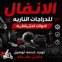 قطع احتياطية • صناعة إيرانية • توصيل مجاني