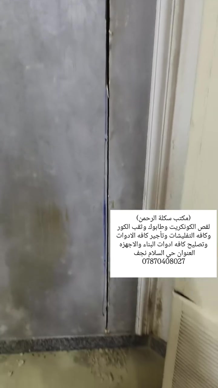 (مكتب سكلة الرحمن)
لقص الكونكريت والطابوك وثقب الكور(مكتب سكلة الرحمن)
لقص الكونكريت والطابوك وثقب الكور
وكافه التفليش وتأجير كافه ادوات البناء 
وتصليح كافه الدريلات والكوسرات والاجهزه
النجف*********** # #نجف
وكافه التفليش وتأجير كافه ادوات البناء 
وتصليح كافه الدريلات والكوسرات والاجهزه
النجف***********
