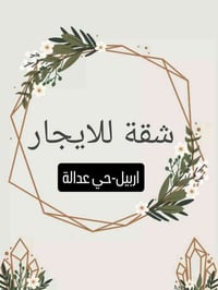 شقة للايجار • اربيل حي عدالة • غرفة وصالة