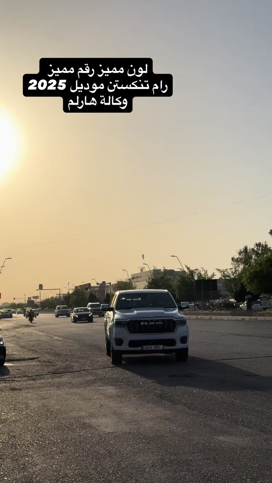 #اربيل_العراق_كوردستان #رام #explore #شعب_الصيني_ماله_حل😂😂 #viral  رام تنكستن موديل 2025


**إذا كنت صاحب هذا الإعلان وتريد حذفه لأي سبب، رجاءا أرسل رسالة إلى الدعم الفني**