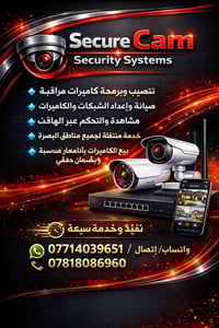 تركيب كاميرات • ربط بالهاتف • البصرة