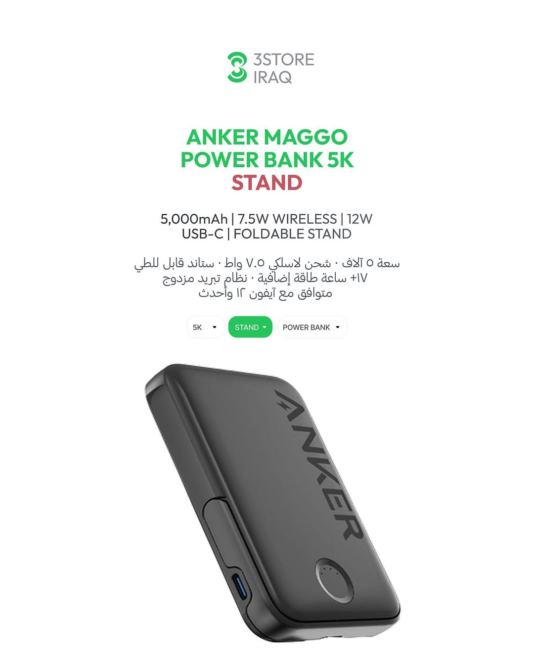 NANO POWER BANK 10K 45W
باوربانك بكيبل مدمج · شحن سريع ٤٥ واط

NANO POWER BANK 10K 30W
باوربانك خفيف بكيبل مدمج · شحن ٣٠ واط

MAGGO POWER BANK 5K STAND
باوربانك مغناطيسي مع ستاند قابل للطي

NANO MAGGO 5K SLIM
باوربانك مغناطيسي بحجم الكارد

MAGGO USB-C ADAPTER
قارئ بطاقات مغناطيسي ١٠ قيقا

SOUNDCORE V20i
سماعات مفتوحة الأذن · مكالمات بالذكاء الاصطناعي

للطلب والاستفسار راسلنا دايركت 📩
📍 المنصور: ***********
📍 زيـــونة: ***********
📍 العامرية: ***********
