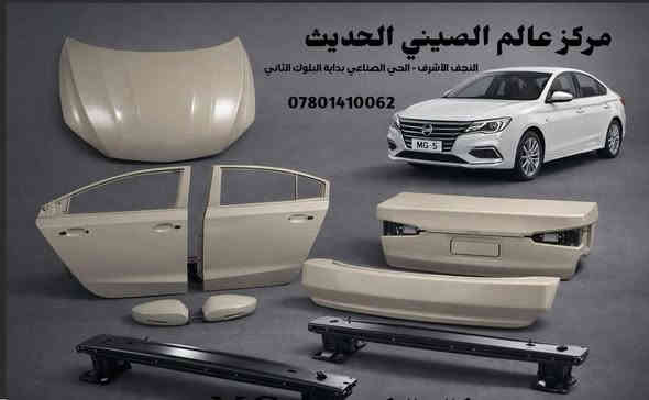 لوجبه الاول من مواد احتياطيه 

MG5  من موديل 2020 إلى 2025 
لدى مركز عالم الصيني الحديث

(انتهز الفرصه عروض الافتتاحية راح اتكون 
قوووووووووووووووووووووويه جداًً)

العنوان النجف الاشرف حي الصناعي بداية البلوك ثاني            ***********   

يوجد توصيل لجميع محافظات العراق 
خلال 24 ساعه 

كماليات - اكسسوارات - خارجيه

لایت LED فول مواصفات 
 لایت LED کۆمفۆرت
 بلاجکتۆر
کڤر بلاجکتۆر 
 بك لایت (چملغ)
 بك لایت صندوق
 فسفۆر دعامیە خلفي 
دعامیە امامیە لون ابيض و لون اسود 
دعامیە خلفی لون اسود لون ابيض 
مرایە +کامیرە فول مواصفات 
 مرایەعادي + کۆمفۆرت
فقط إشارة مرايه 
 مشبك دعاميه 

گڤر مرايه
بلاجكتور 
نیکل بلاجکتۆر 
قاعدة بلاجكتور 
نیکل الشباک 

مصدات امامي + خلفي 

دعاميه امامي بــ لون الأبيض والأسود 
دعاميه خلفي بــ لون الأبيض والأسود 
شباك اسفل الدعاميه امامي
شــــــباک امــــــــامي  
ماسکە دعامیە امامیە 
ماسکە دعامیە خلفي 
 جسر دعامیە امامیە 
جسر دعاميه خلفي 
نيكل دعاميه امامي 
نـــيكل لايــــــت 

بــدن الخارجي 

باب امامي
باب خلفي
صندوق 
چملغ 
بونيد 

بدنه إماميه 
باغە فوق البدنە 
درع اسفل المحرك 
طبرباز بطانة جاملغ امامي 
طبرباز بطانة جاملغ خلفي 

راديــتر مــــاء 
مروحة راديترك
دبــة مـاســحە 
ايربـاك استيرن 
ايربـاك دشبول 

حـــــداده 

ديــل امامي 
دبــل خلفي 
طــــوبه 
رأس روط  
شمعات 
قواعد دبل امامي
قواعد دبل خلفي 
بوش طبله كبير 
بوش طبله صغيره
مشروحات  
طبله امامي 
مشط استيرن 
اسطاب اكسل 
بولبرين دبـــل 
بولبرين ويل امامي 
بولبرين ويل خلفي
دريم شفت داخلي
درايم شفت خارجي 
درايم شفت كامل 
دجـــة محرك 
دجـــة كــــير 

 

بلكات
ســلـف
نـــوزلات
جوزه حماوه 
فيت پم كامل
يدت تحكم لايت 
يدت بــاب بصمه
كنترول تحكم جام
كنترول تبريد 
ولف حماوه 
واتــر پــم

فـــــلاتر 

فلتر هواء
فلتر بانزين 
فلتر زيـــت 
فلتر كير ورقي 
فلتر كير داخلي
