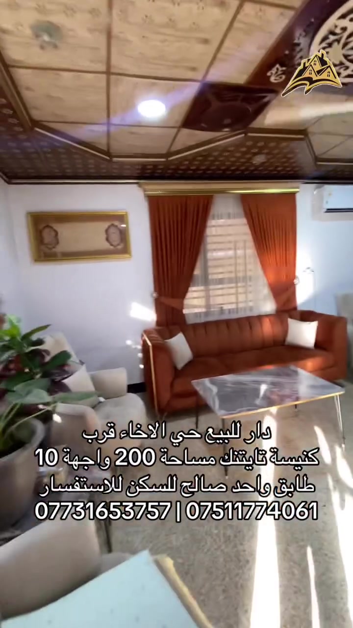 دار للبيع حي الاخاء مساحة 200 متر واجهة 10 طابق واحد صالح للسكن يتكون من كراج تواليت خارجي شرقي ومطبخ واستقبال وموزع صحيات داخليه حمام و تواليت غربي وغرفتين نوم مع بيتونه للاستفسار 
*********** | ***********
متوفر واتساب
