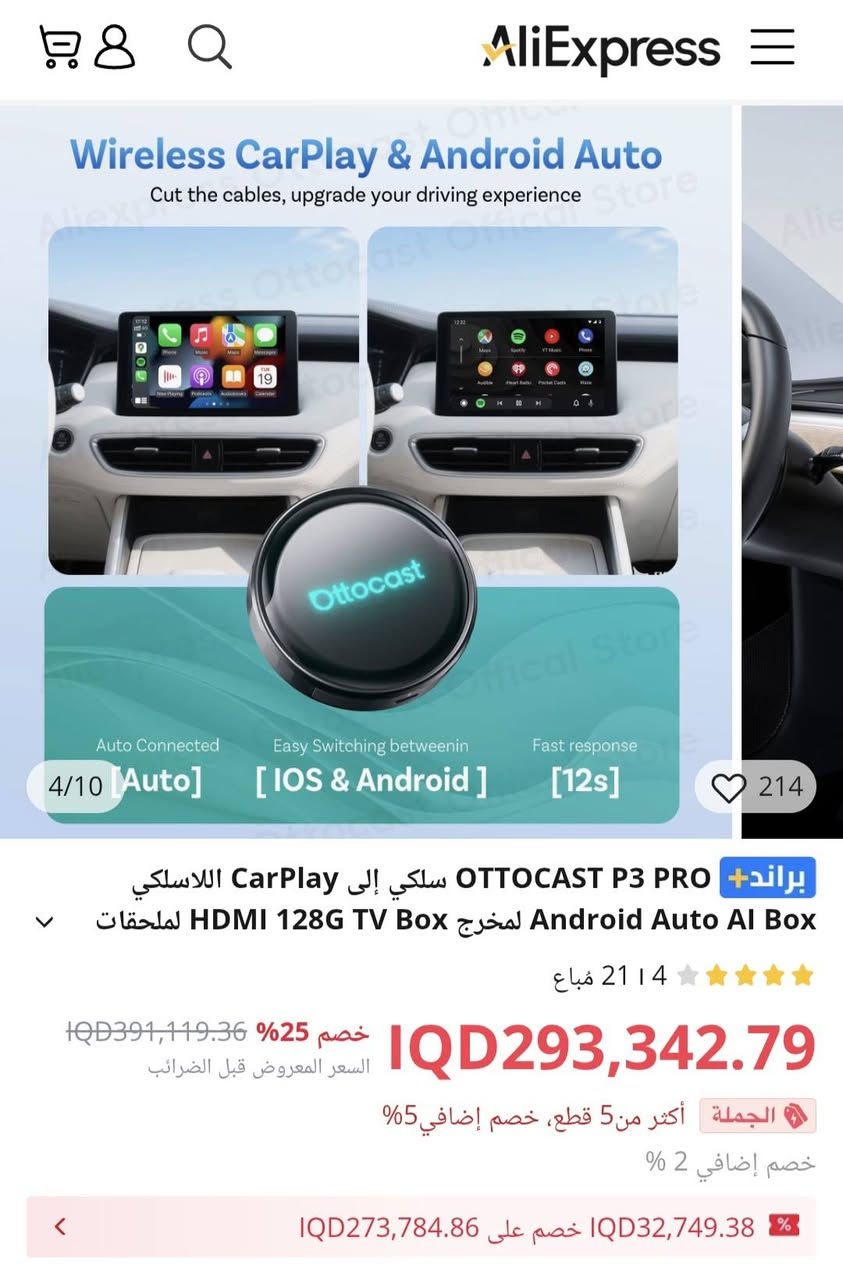 سلام عليكم
من رخصة الادمن
متوفر  
حبايب سعرة بل الموقع غالي يم اعلة سعر ابيع        
       هذا الجهاز هو Ottocast P3 Pro OttoAibox، وهو صندوق ذكي يعمل بنظام أندرويد للسيارة.يحول شاشة السيارة إلى نظام ترفيهي ذكي، ويدعم CarPlay و Android Auto لاسلكياً.يعمل بنظام Android 13 ويحتوي على ذاكرة 8GB RAM و 128GB ROM.يتميز بميزات إضافية مثل تقسيم الشاشة ومخرج HDMI.


**إذا كنت صاحب هذا الإعلان وتريد حذفه لأي سبب، رجاءا أرسل رسالة إلى الدعم الفني**