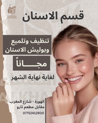 الكوت • تنظيف أسنان • مجاني