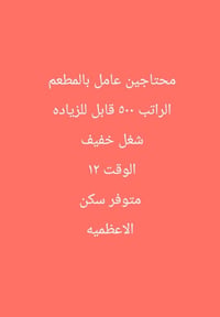 شغل خفيف • مبيت واكل • الاعظميه