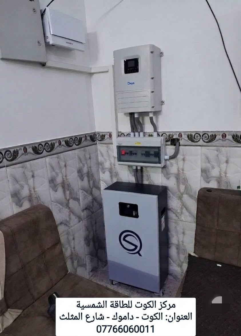 بيت اخر في منطقة الكارضية يودع انقطاع الكهرباء 
 تم بعون الله تنصيب منظومة طاقة شمسية متكاملة لأحد الإخوة الأعزاء في الكوت – الكارضية 
⚡ بقدرة 20 أمبير وبأعلى مواصفات الجودة والأداء.
✅ تفاصيل المنظومة:
▪️ ألواح لونجي x10 أحدث إصدار 650W بضمان 12 سنة.
▪️ إنفيرتر ديا بحماية IP65 وضمان 5 سنوات.
▪️ بطاريات ليثيوم فوسفات الحديد بسعة 16 كيلو بضمان 5 سنوات.
🔒 ضمانات حقيقية ومكتوبة لراحة واطمئنان الزبون
📍العنوان : الكوت – داموك – شارع المثلث
📞 للحجز والاستفسار:
***********
***********
***********
#مركز_الكوت_للطاقة_الشمسية #طاقة_شمسية #الكوت #واسط #داموك #LONGi #Deye #بطاريات_ليثيوم #طاقة_نظيفة #ألواح_شمسية

