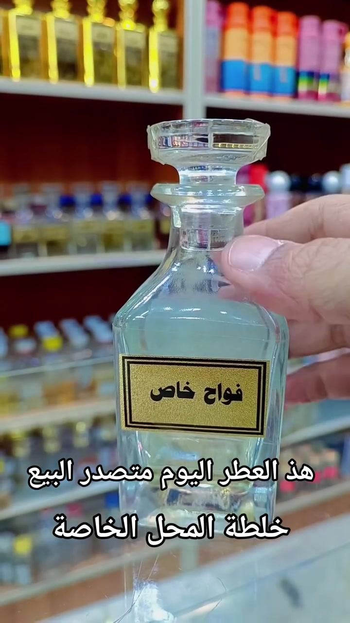 من ضمن خلطاتنا العطرية المميزة هي
خلطتنا الخاصة عطر فواح خاص ..
اسم على مسمى بحيث العطر ثابت جدا وفواح ومميز ..
سعر 25 مل هو 5000 الاف
50 مل سعره 10 الاف
100 مل سعره 20 الف
 #عطور #العزيزية_شارع_الخليج #مشاهدات


**إذا كنت صاحب هذا الإعلان وتريد حذفه لأي سبب، رجاءا أرسل رسالة إلى الدعم الفني**
