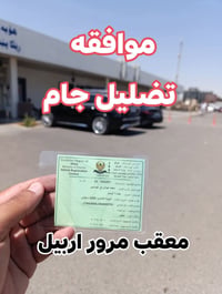 معقب مرور اربيل • تحويل ملكية • نفس اليوم