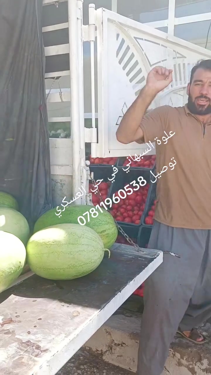 علوة السبهاني في حي العسكري
تم وصول تشكيله كامله فواكه و مخضر
تم وصول ركي احمر وحلو🍉
اسعار رخيصه جداً
يتوفر الدينا خدمة توصيل
***********
علوة السبهاني في حي العسكري 
ترحب بكم الان
