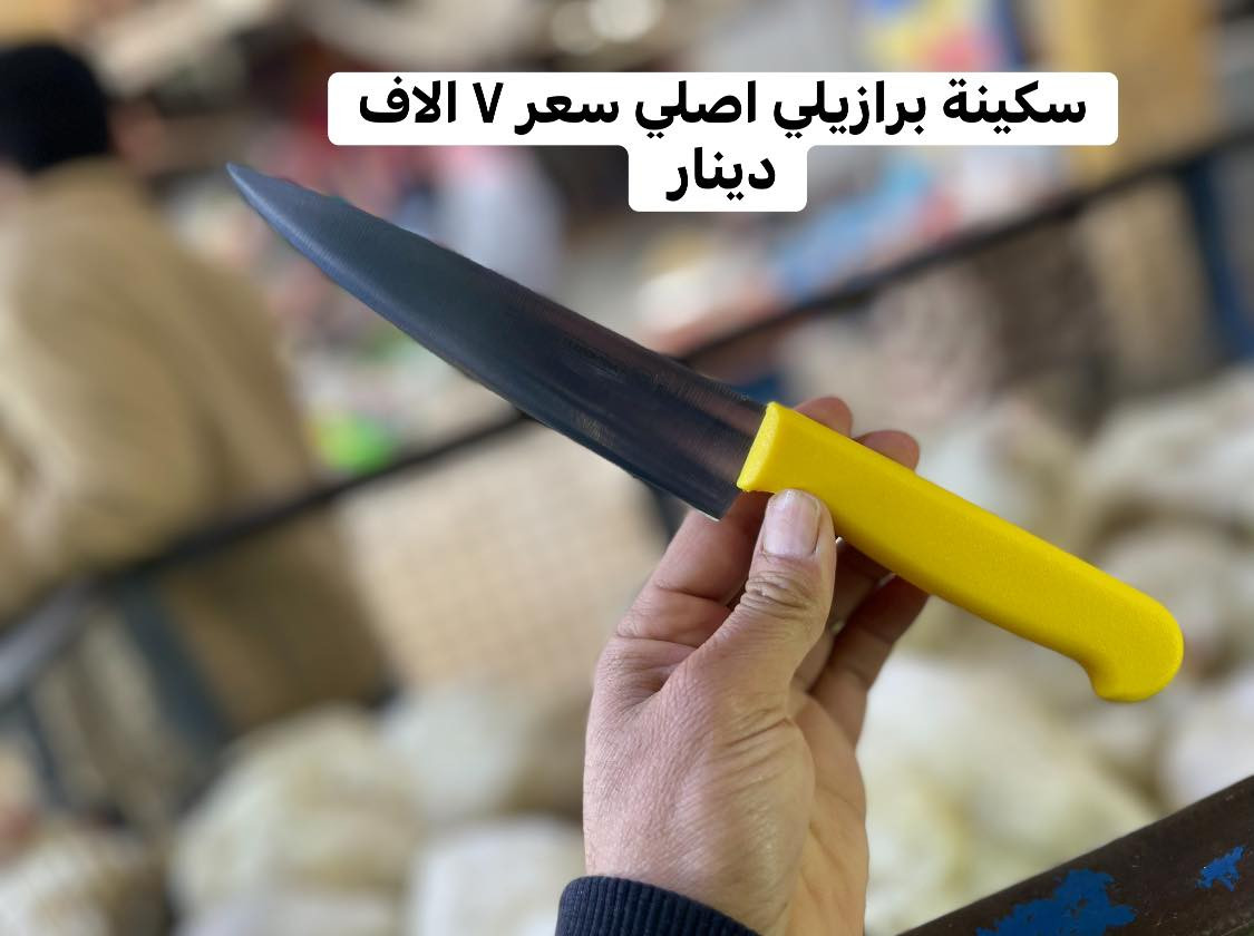 🔪🔪🔪🙋‍♂️🔥
 من افضل الأنواع  السكاكين . البرازيلي اصلي 
🔴 سعر  ٧ آلاف دينار 
————————-
 الإتصال على ارقام الموجودة مباشر  
نسعى دائما لخدمتكم جميعا 
———————————
متواجدين من ساعة ٧ صباحًا لحد ساعة ٦ مساءا 
—————————————————————
العنوان بابل المسيب مدخل الجسر القديم 
محلات اولاد هاشم 
يوجد خدمة توصيل
***********
