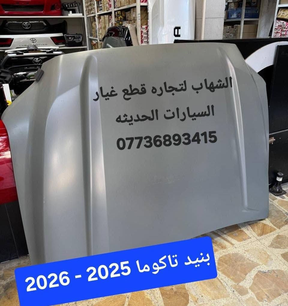 قطع غيار تاكوما 2025 
ادوات تاكوما 

‎الشهاب لتجارة قطع غيار السيارات  

‎العنوان

‎العلاوي -شارع ٦ -قرب مستشفى الكرامة

‎يتوفر خدمة توصيل الى جميع محافظات العراق

للاستفسار :-
(***********📞)
