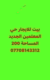 حي المعلمين الجديد • بيت للايجار • ٢٠٠م