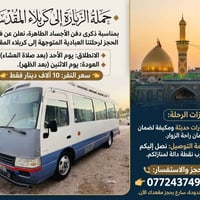 زيارة كربلاء المقدسة • مقاعد محدودة • سيارات مكيفة