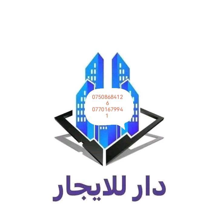 يتوفر دار للإيجار في حي اليرموك مساحة 200 متر طابق ونص الطابق الأرضي ثلاث غرف نوم وصحيات ومطبخ واستقبال وغرفتين نوم وصحيات في الطابق الثاني للتواصل على الأرقام *********** ***********
