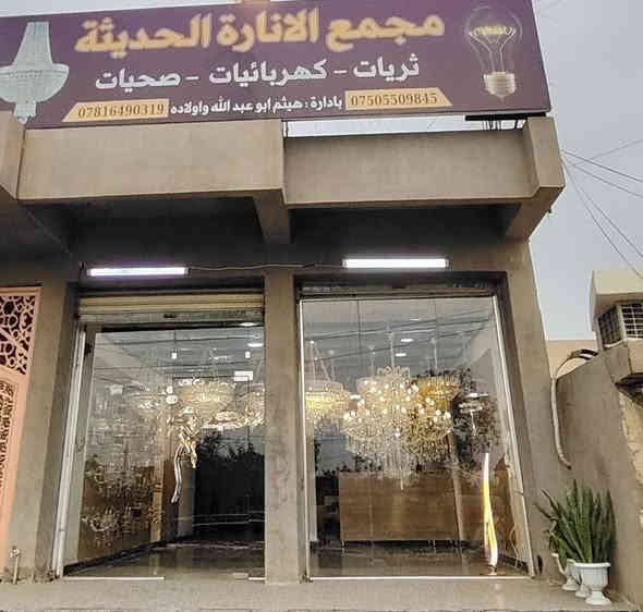 🔔⚪⚫🟤ا(اعلان) 🟠🔴🟢🔔
​"الفخامة الحقيقية هي التي تدوم.. مبارك افتتاح (مجمع الانارة الحديثة ⚡) 💎🔥
​نعلن عن فتح أبوابنا لاستقبالكم في معرضنا الجديد، موفرين لكم تشكيلة حصرية من الثريات الحديثة💎🪬  التي تجمع بين الابتكار والجودة العالية. كل قطعة في معرضنا مختارة بعناية لتناسب ذوقك الرفيع وتدوم معك طويلاً. شرفونا بزيارتكم واستفيدوا من أسعار الافتتاح🔥🔥🌹🌹🥀
الموقع: 📍[الطارمية شارع الكهرباء مجاور ابو مختار وشارع المبايلات]
الاستفسار اكثر :(***********)📞(***********)
