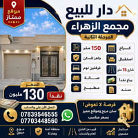 دار للبيع في مجمع الزهراء السكني 150متر طابق واحد غرفتين صاله استقبال ...