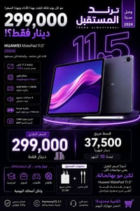مو كل يوم تلكه تابلت بهالمواصفات… وبهالسعر! 🔥 Huawei MatePad 11.5 (202...
