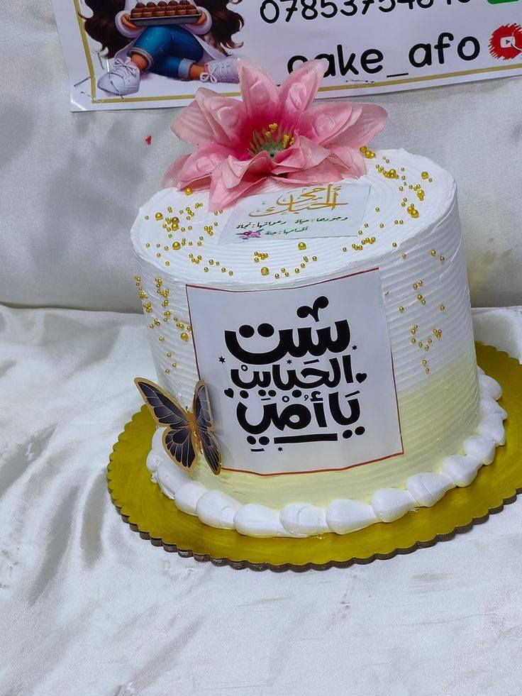 السلام عليكم الحجز مفتوح لكيك عيد الام الحجز وتساب *********** العنوان كربلاء يوجد  توصيل اهلا وسهلا
