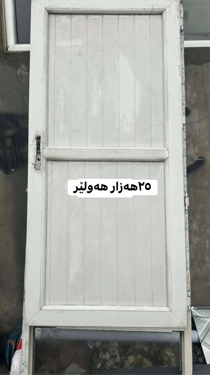 کەنتۆرد دوتاکی پاک و تازە ٥٠ ھەزار دەرگاکان دانەیەکیان ٢٥ ھەزار دانیەک ٣٥ قفل دوو ستاندی ھەلواسینەکان دەسکردن موادی ئێم دی ئیف ھەردوکی ٣٥ ھەزار 
ھەولێر


**إذا كنت صاحب هذا الإعلان وتريد حذفه لأي سبب، رجاءا أرسل رسالة إلى الدعم الفني**