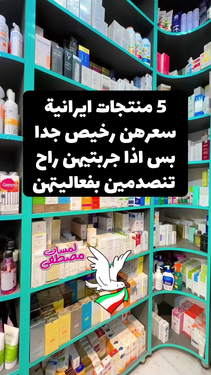 ⁨ منتجات ايرانية راح تصدمكم بسعرها وفعاليتها ***********😳 #إيران #ايران #مشهد #قم #لمسات_مصطفى⁩
