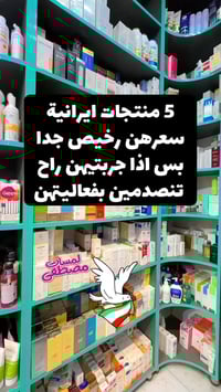 ⁨ منتجات ايرانية راح تصدمكم بسعرها وفعاليتها 07715515200😳 #إيران #ايرا...