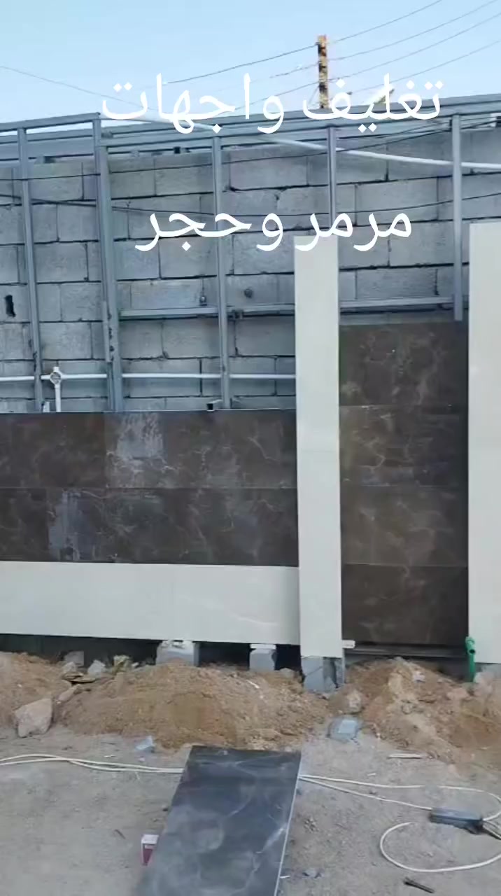 السلام عليكم
تغليف واجهات مرمر وحجر حسب الطلب 
راسلني ودلل ***********
