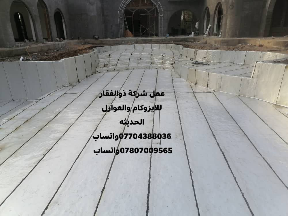 عمل شركة ذوالفقار للايزوكام والعوازل الحديثه مكتبنه الرئيسي والمخزن في بغداد بوب الشام
 بيع جمله ومفرد 
وحاويات وتجهيز المحلات والخلفات 
وبنظام كرسته وعمل للاستفسار اكثر راسلنه ***********واتساب
 ***********واتساب
