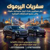 سفريات اليرموك – نقل مسافرين وبريد سريع 🚍 نقل مسافرين من بغداد إلى أرب...