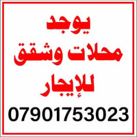 حي الجمهورية • قرب جامع الراوي • للإيجار