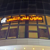 قاعة صالون كامل للبيع + قطعة + تنضيف البشر كل الي موجود في قاعه كامل ل...