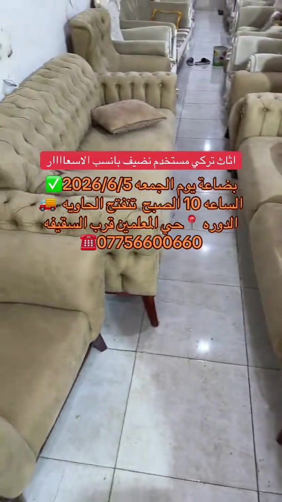 #معرض_ومزاد_البركه_للأثاث #البركه #اثاث #تركيا #بغداد الدوره حي المعلمين قرب السقيفه معرض البركه الاصلي والرئيسي


**إذا كنت صاحب هذا الإعلان وتريد حذفه لأي سبب، رجاءا أرسل رسالة إلى الدعم الفني**