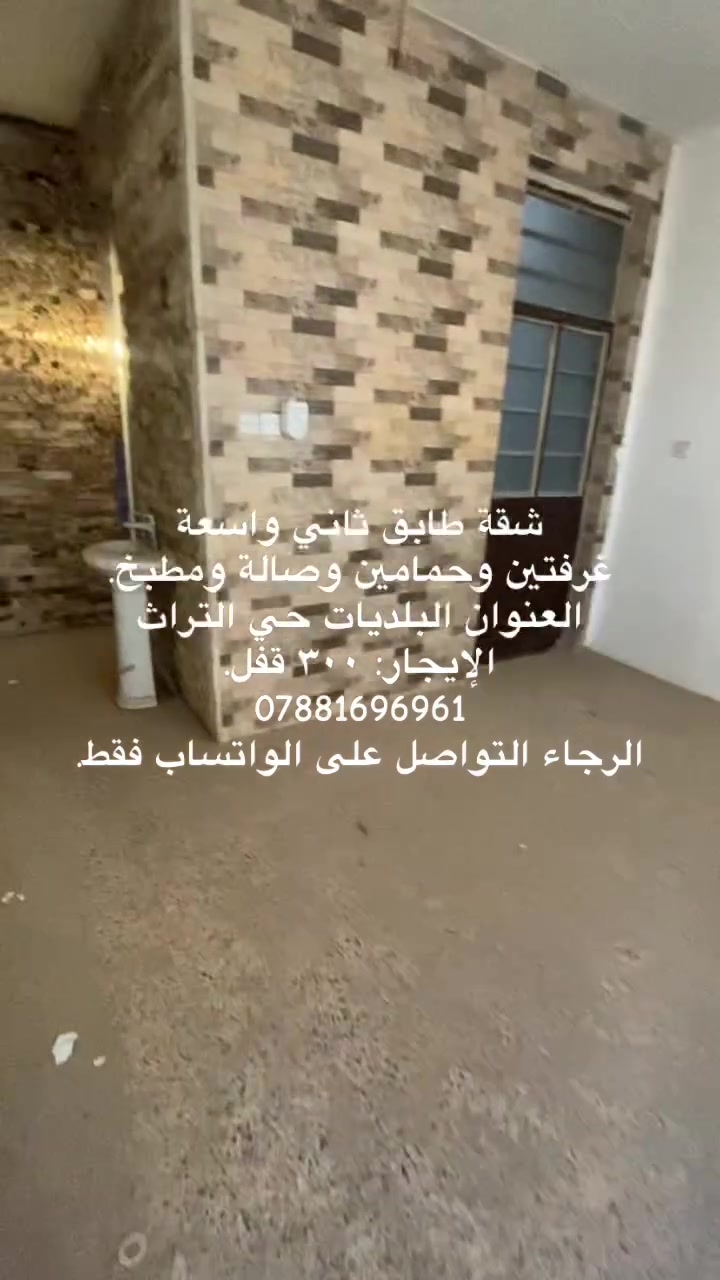 شقة واسعة طابق ثاني للإيجار
تحتوي على غرفتين وصالة ومطبخ وحمام عدد٢
كذلك السطح ممكن يستفاد منه المستأجر.
العنوان البلديات حي التراث.
الشارع بيه كافة الخدمات كل شيء متوفر.
الإيجار: ٣٠٠ قفل (غير مخول بتخفيض سعر الإيجار)
الرجاء التواصل على الواتساب فقط: ***********
ربي يرزق الجميع🤍.
